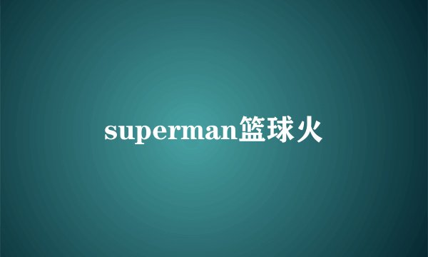 superman篮球火