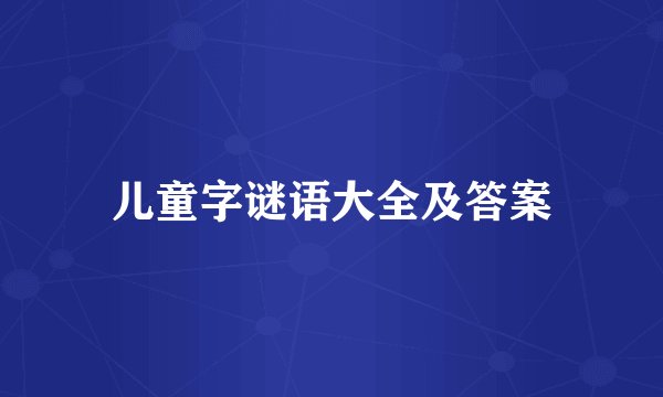 儿童字谜语大全及答案