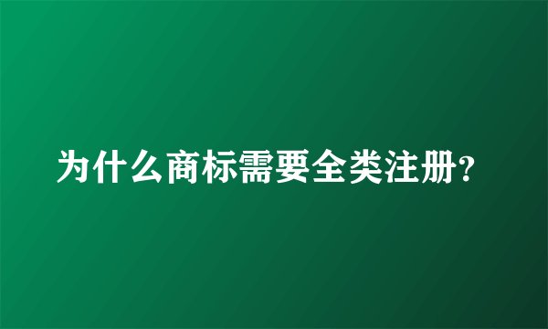 为什么商标需要全类注册？