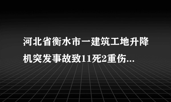 河北省衡水市一建筑工地升降机突发事故致11死2重伤，谁的责任？