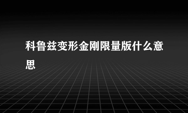 科鲁兹变形金刚限量版什么意思