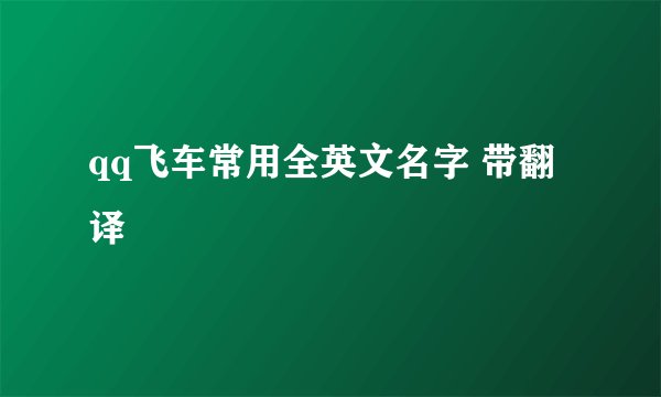 qq飞车常用全英文名字 带翻译
