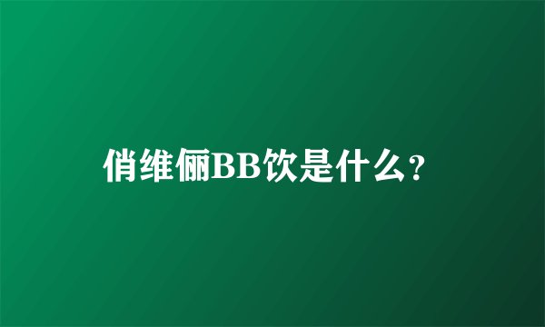 俏维俪BB饮是什么？