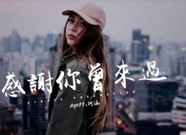 你最近过得还好吗故事里的那个他歌名