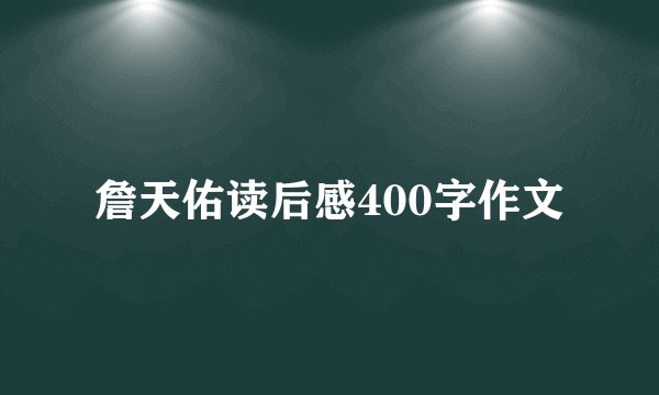 詹天佑读后感400字作文