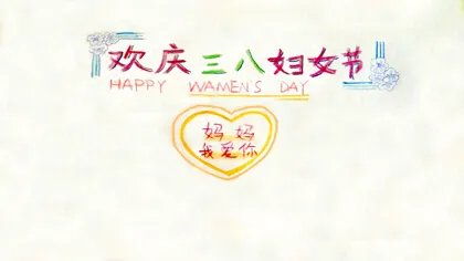 三八妇女节手抄报模板
