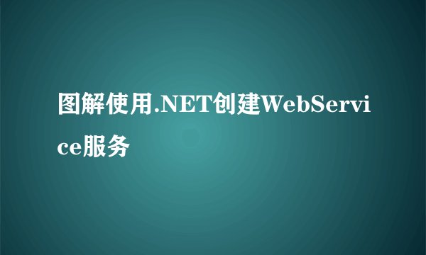 图解使用.NET创建WebService服务
