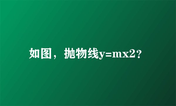 如图，抛物线y=mx2？