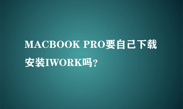 MACBOOK PRO要自己下载安装IWORK吗？