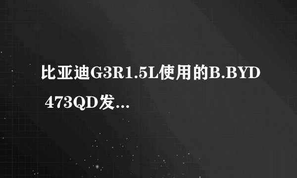 比亚迪G3R1.5L使用的B.BYD 473QD发动机怎么样？