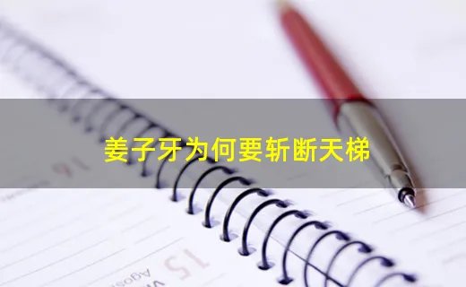 姜子牙为何要斩断天梯