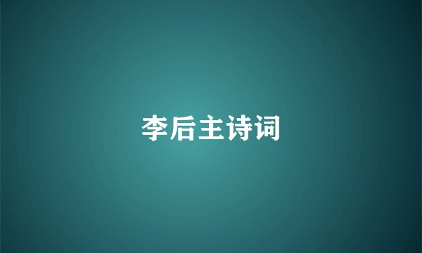 李后主诗词