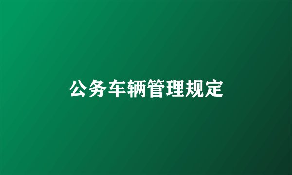 公务车辆管理规定