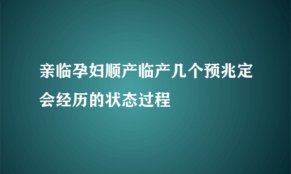 亲临孕妇顺产临产几个预兆定会经历的状态过程