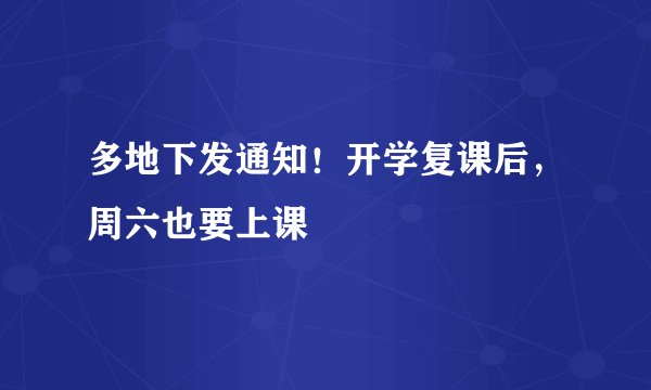 多地下发通知！开学复课后，周六也要上课