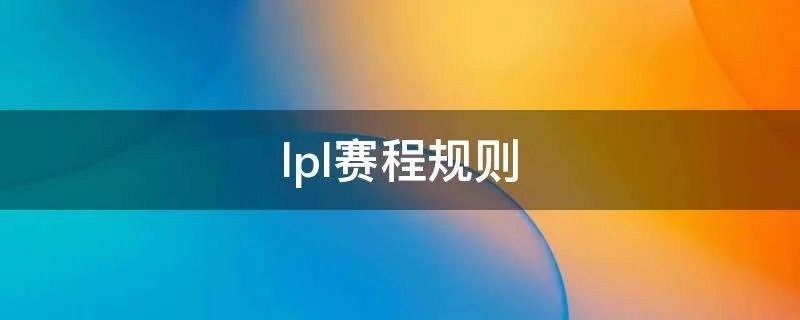 lpl赛程规则
