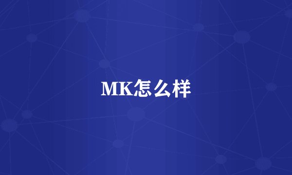 MK怎么样