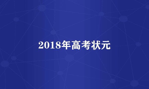 2018年高考状元