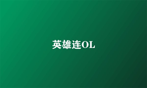 英雄连OL
