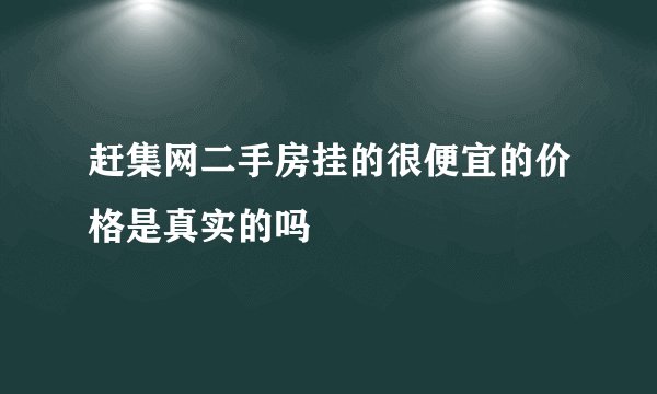 赶集网二手房挂的很便宜的价格是真实的吗