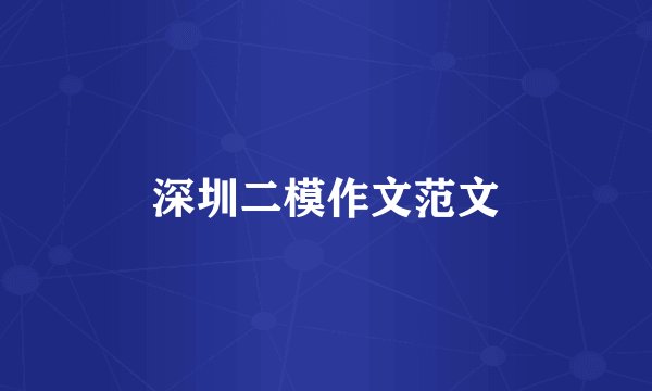 深圳二模作文范文