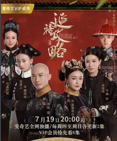 《延禧攻略》是爱奇艺独播的吗？电视台会播吗？