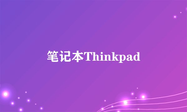 笔记本Thinkpad