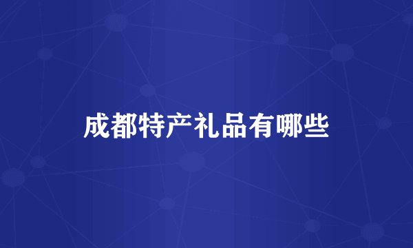 成都特产礼品有哪些