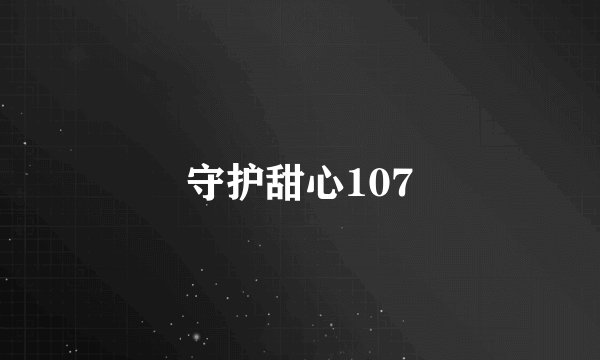 守护甜心107