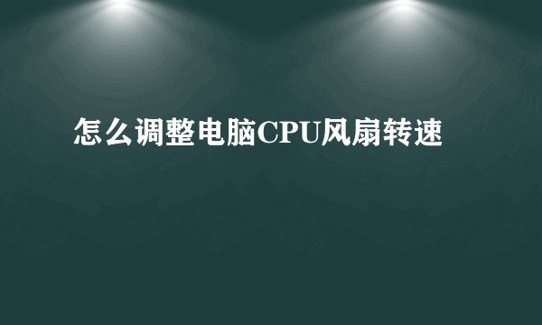 怎么调整电脑CPU风扇转速