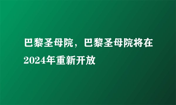 巴黎圣母院，巴黎圣母院将在2024年重新开放