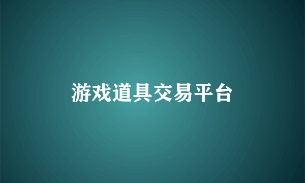 游戏道具交易平台
