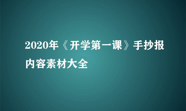 2020年《开学第一课》手抄报内容素材大全