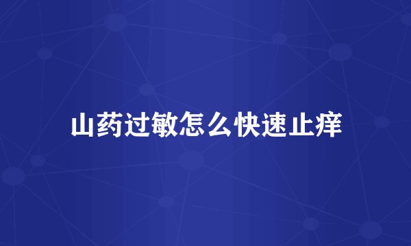 山药过敏怎么快速止痒