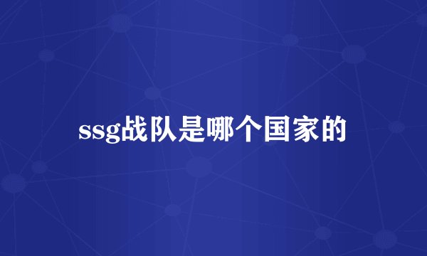 ssg战队是哪个国家的