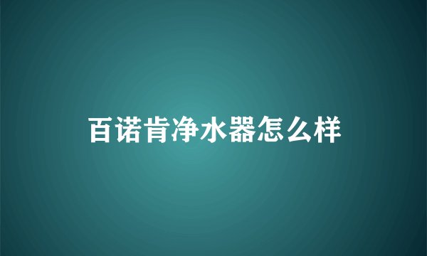 百诺肯净水器怎么样