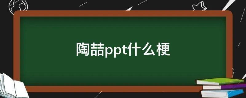 陶喆ppt什么梗