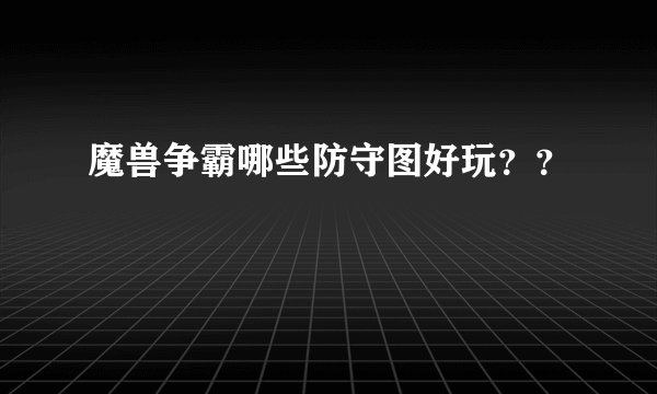 魔兽争霸哪些防守图好玩？？