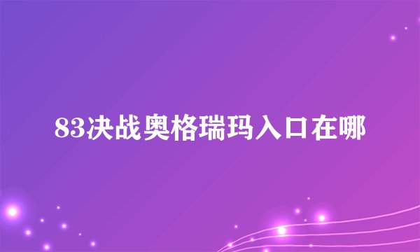 83决战奥格瑞玛入口在哪