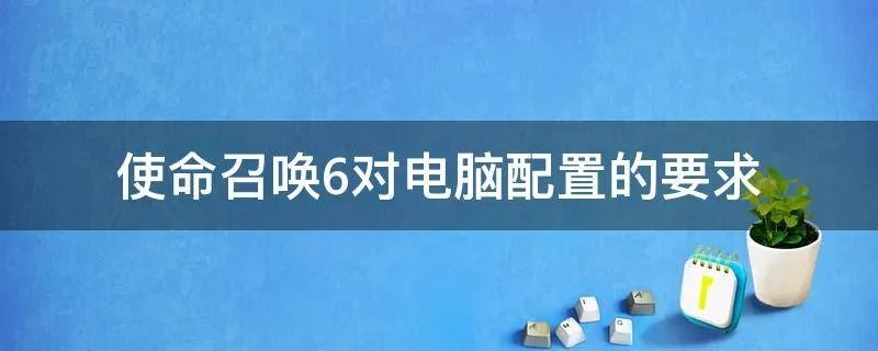 使命召唤6对电脑配置的要求