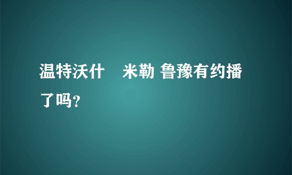 温特沃什•米勒 鲁豫有约播了吗？