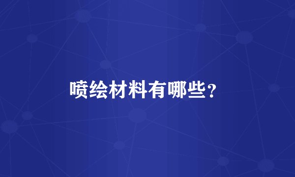 喷绘材料有哪些？