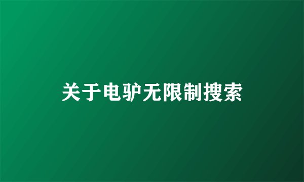 关于电驴无限制搜索