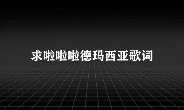 求啦啦啦德玛西亚歌词
