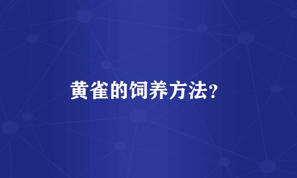 黄雀的饲养方法？