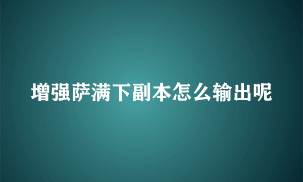 增强萨满下副本怎么输出呢