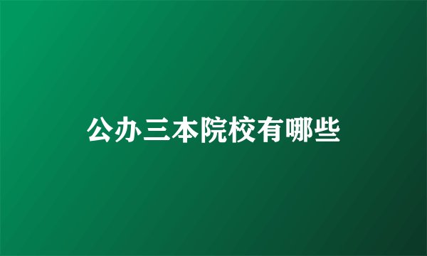 公办三本院校有哪些