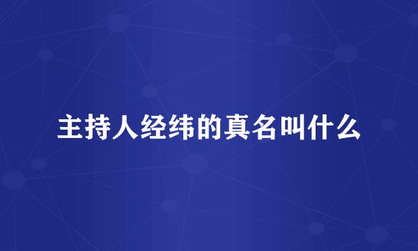 主持人经纬的真名叫什么