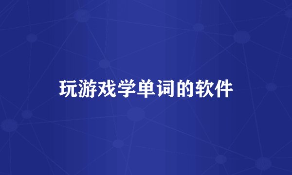 玩游戏学单词的软件