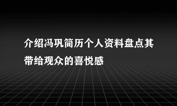 介绍冯巩简历个人资料盘点其带给观众的喜悦感